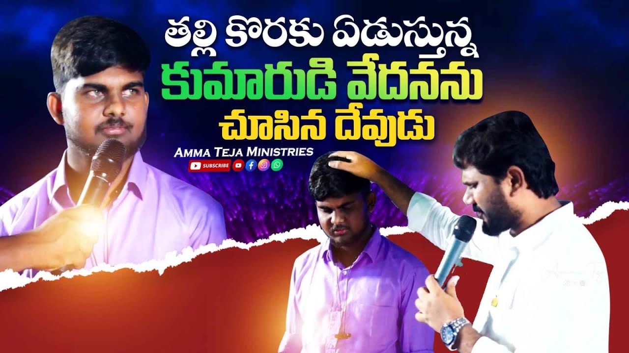 తల్లి కొరకు ఏడుస్తున్న కుమారుడి వేదనను చూసిన దేవుడు. || AmmaTeja Ministries #pastorammateja