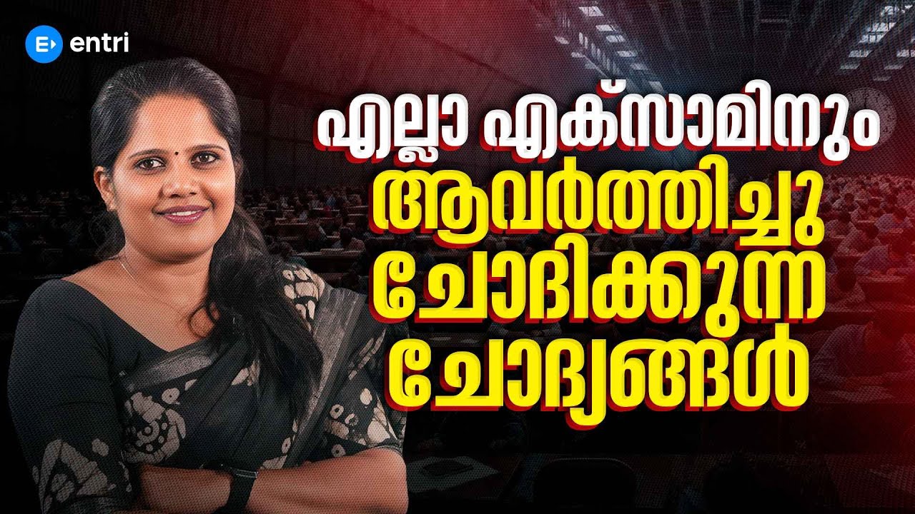 എല്ലാ എക്സാമിനും ആവർത്തിച്ചു ചോദിക്കുന്ന ചോദ്യങ്ങൾ  | Entri