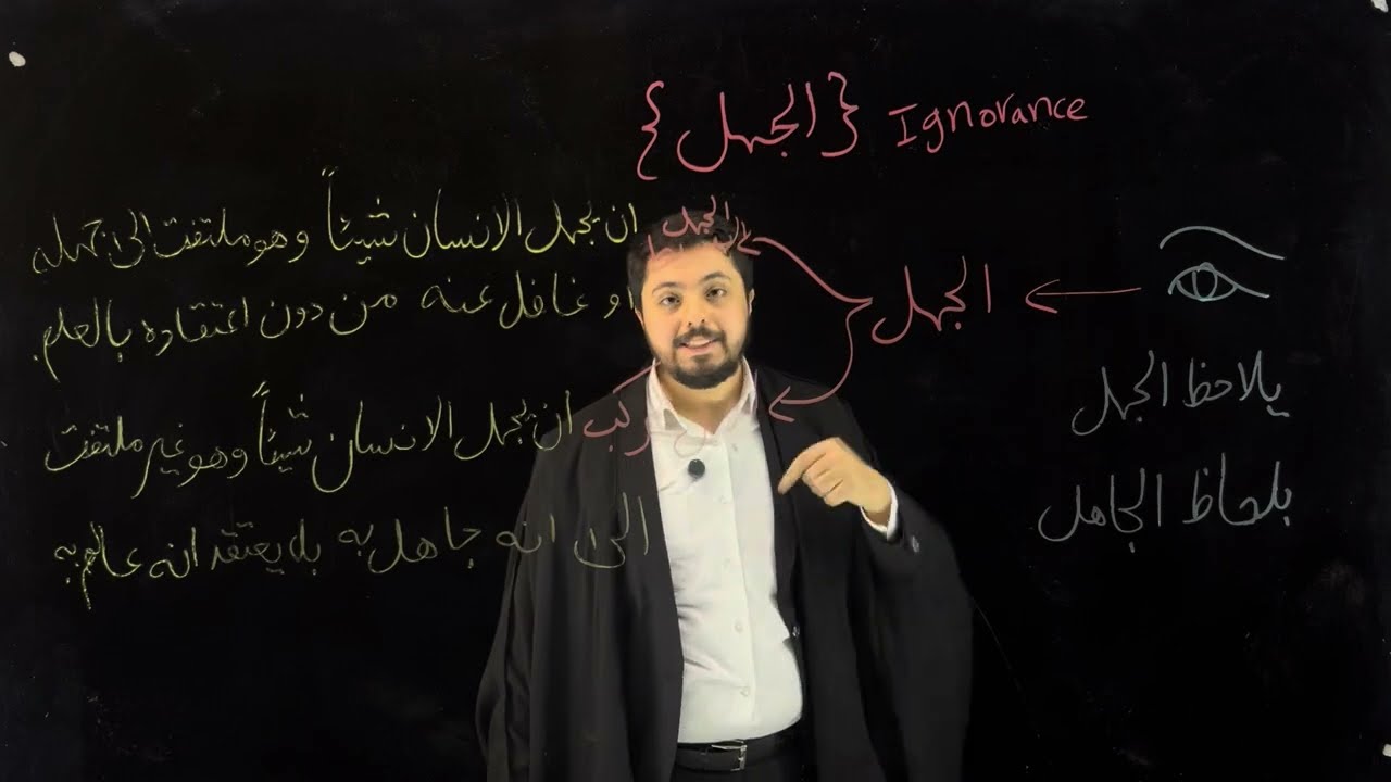 سلسلة علم المنطق، الحلقة 6 ، الجهل