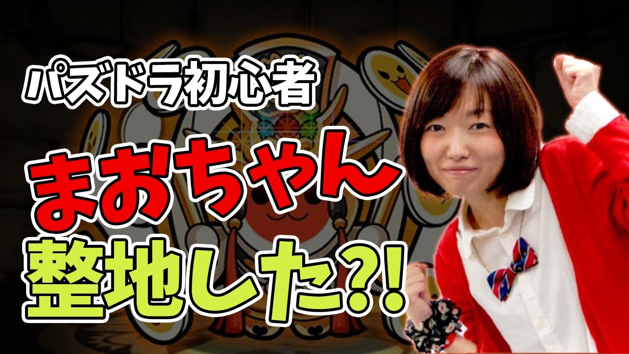 【パズドラ】まおちゃんが整地した？！【マックスむらい切り抜き】
