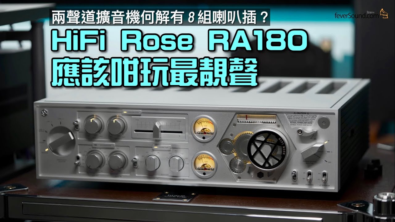 HiFi Rose RA180 應該咁玩最靚聲｜兩聲道擴音機何解有 8 組喇叭插？｜國仁實試｜CC字幕