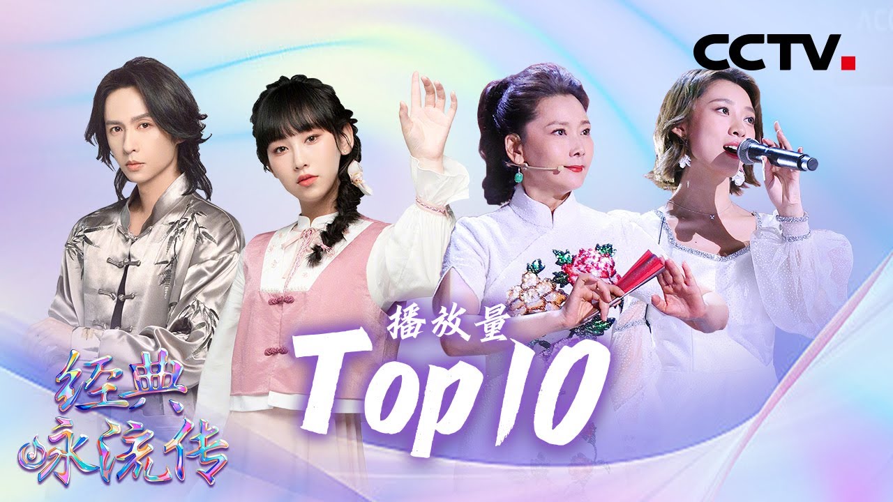 盘点《经典咏流传·正青春》播放量Top10金曲！炎明熹/张淇/何赛飞/叶炫清/凤凰传奇/陆虎/张远/阿云嘎/王琪等 #CCTV经典 | CCTV