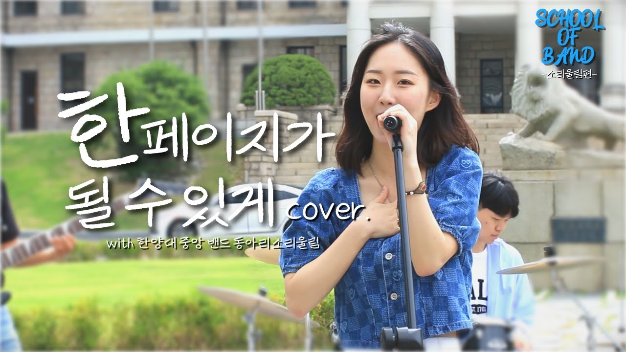 [🎸스쿨오브밴드 ep1.]한 페이지가 될 수 있게- 밴드 COVER X 한양대학교 중앙 밴드 동아리 소리울림ㅣ아름다운 청춘들의 하모니🎵