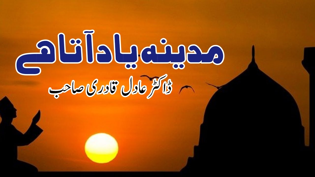 Madina yad at Hy |New Naat 2022 | Docter Adil Qadri sahib | islah-e-Aqaid-o-Amal |
