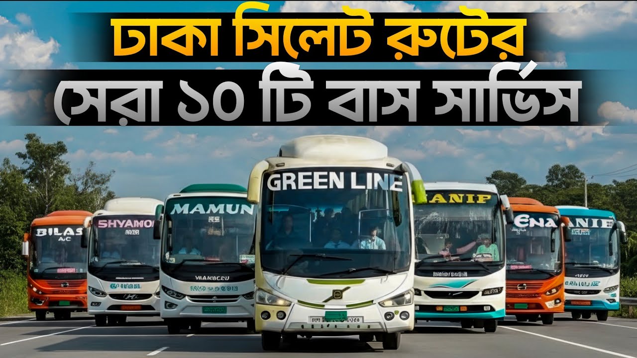 ঢাকা সিলেট রুটের সেরা ১০ টি বাস সার্ভিস | Dhaka To Sylhet Bus Service Top 10 Bus Service in Sylhet