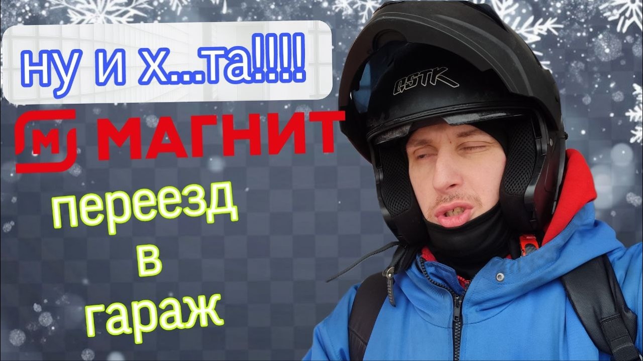 ПЕРЕЕЗД В МАЖОРСКИЙ ГАРАЖ С ЖАБОЙ, СЛОТ В МАГНИТЕ . ПОГОДА Х...ЕТА