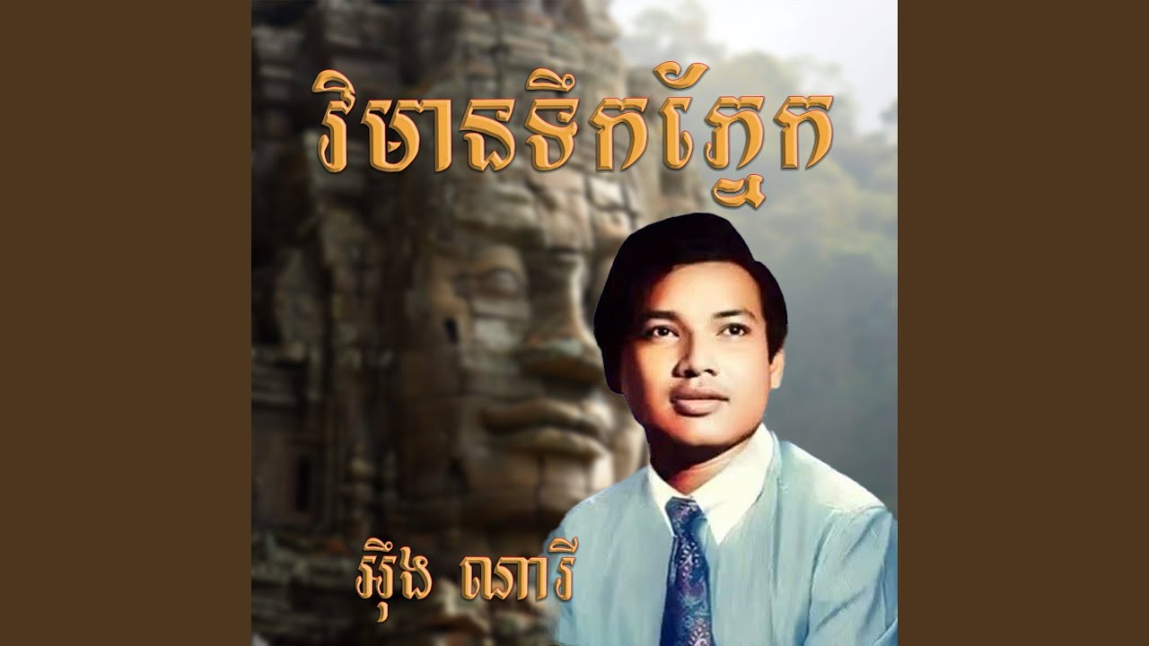 វិមានទឹកភ្នែក