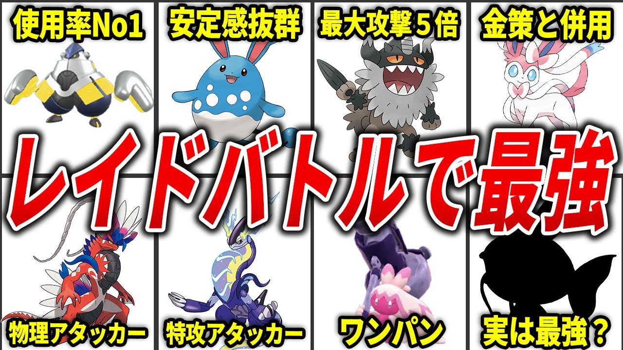 【ポケモンSV】過去最高難易度の星6レイドバトル攻略におすすめなポケモン9選