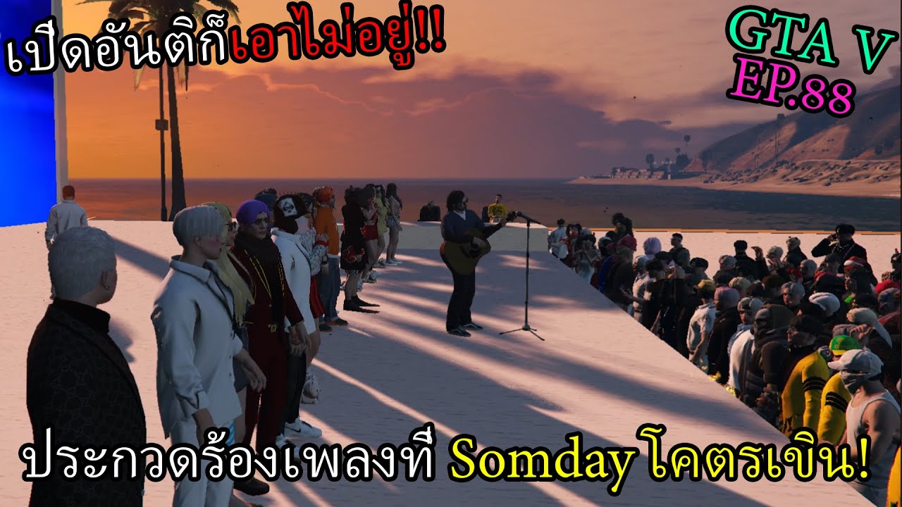 GTAV ประกวดร้องเพลง Somday เปิดอันติยังเอาไม่อยู่ถึงกับอึ้งเลย!! #88