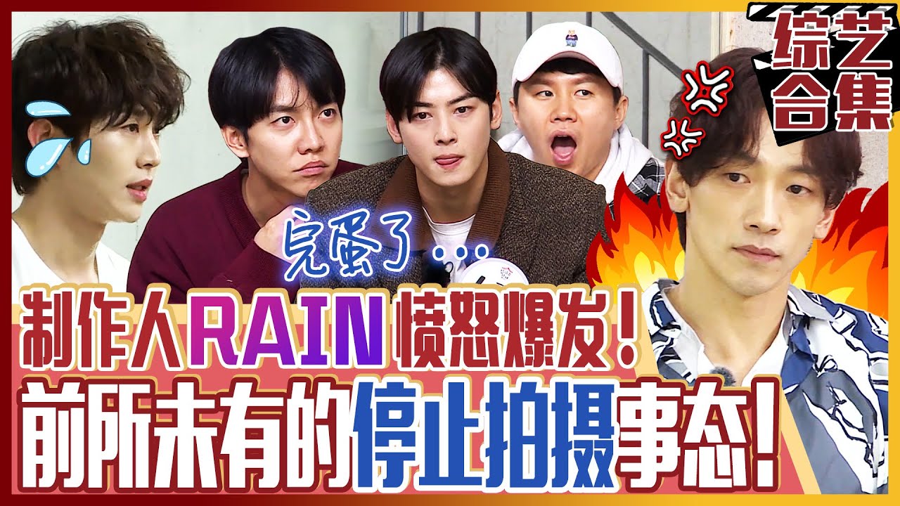 [中文字幕] 《中》RAIN来了！变身为制作人的Rain!! 前所未有的终止拍摄!! 连续不断跳舞失误的爱豆们命运会怎样?ㅣ家师父一体