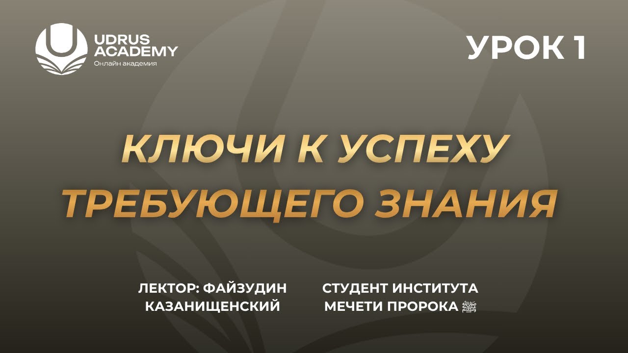 Ключи к успеху требующего знания | 1 урок