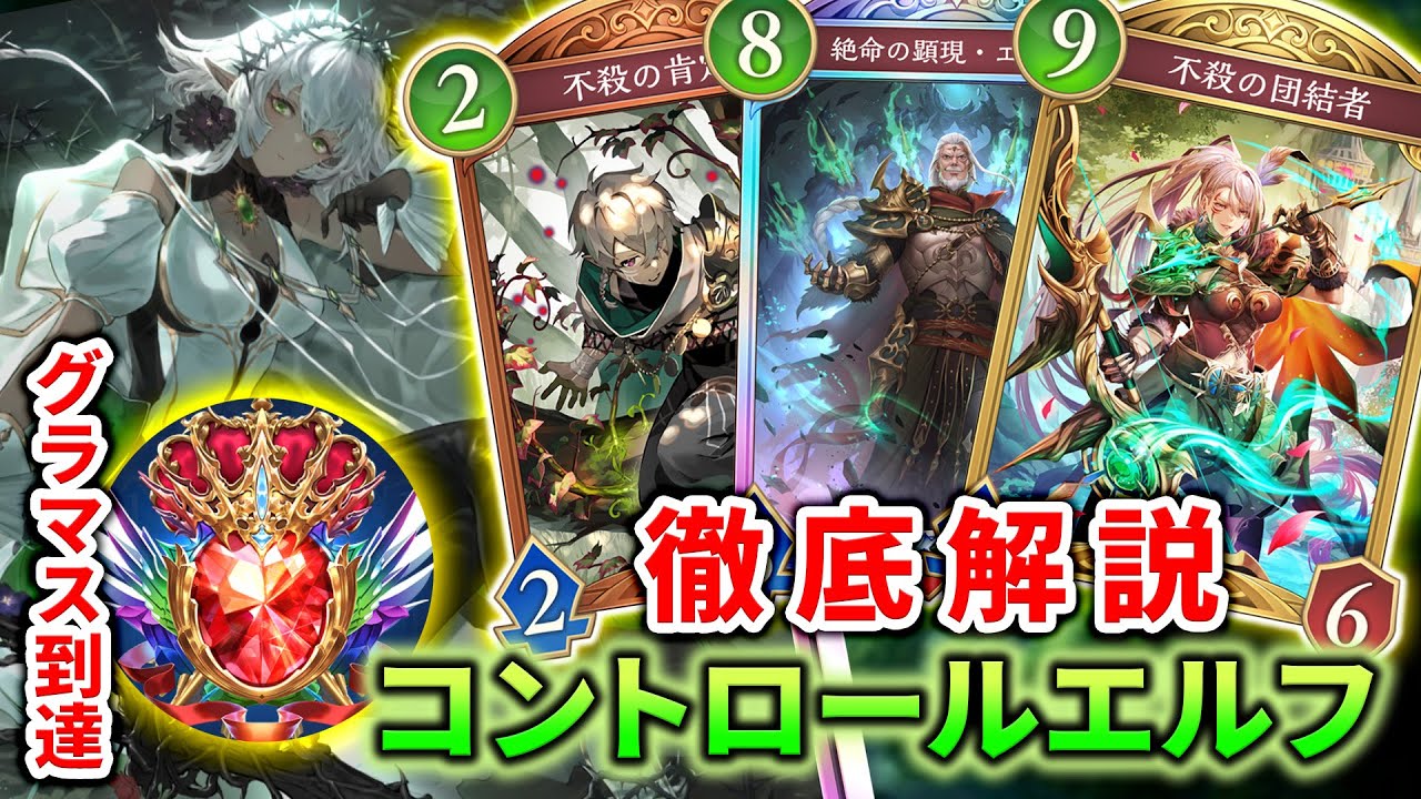 【シャドバWB】一度もダイヤから落ちずにグラマス達成！現環境最強クラスのコントロールエルフをどこよりも分かりやすく紹介＆解説！