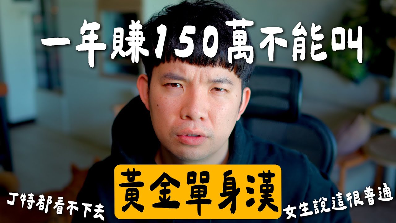 一年賺150萬不能叫黃金單身漢!女生說這只是普通單身漢! 男生真的太難了 |  (愛情)(感情)(戀愛)(吸引)【貝克書】