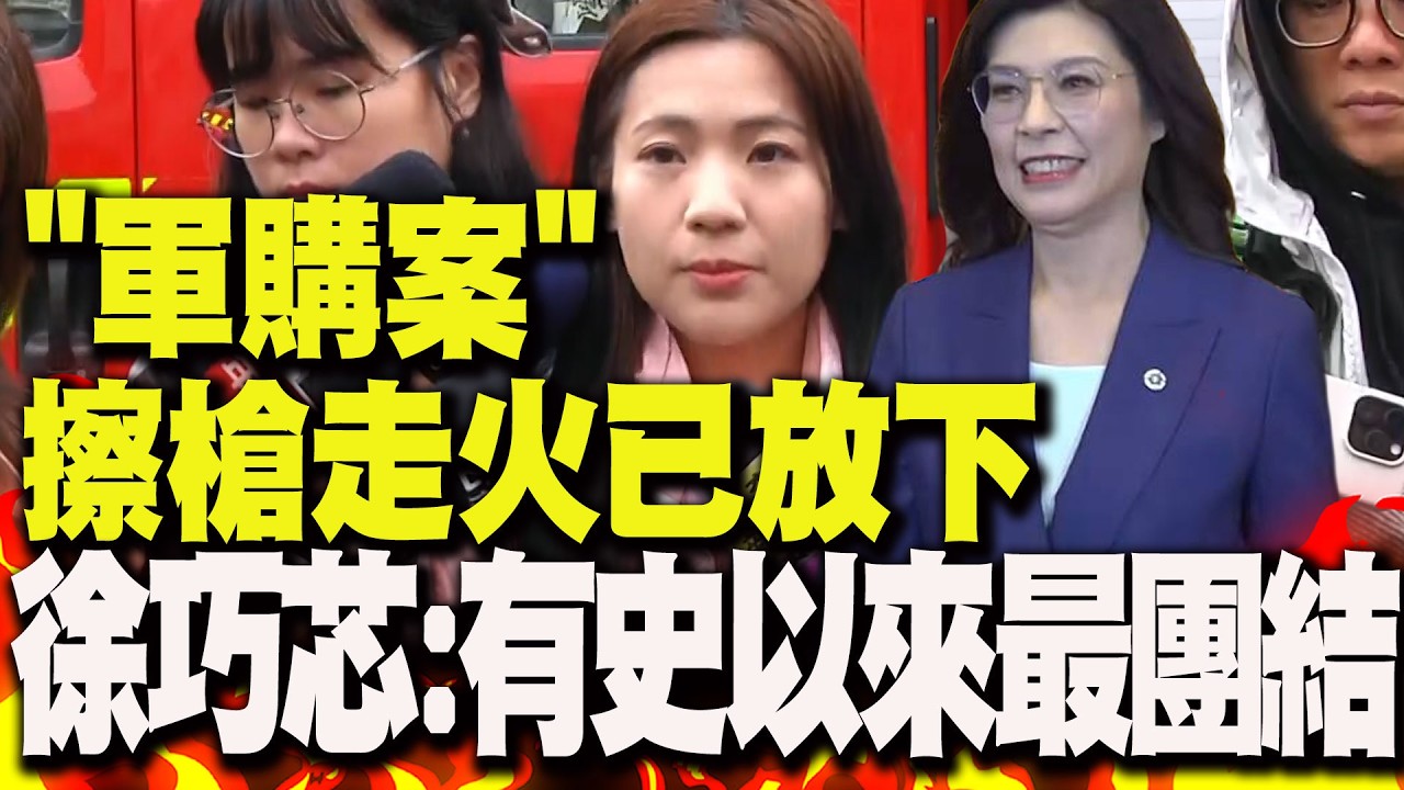 【全程字幕】軍購風波恐讓鄭麗文