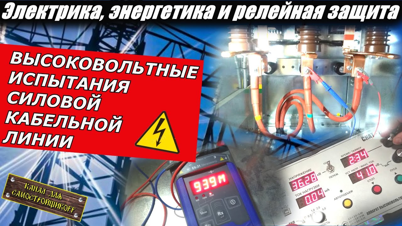 КАК ИСПЫТАТЬ ВЫСОКОВОЛЬТНУЮ КАБЕЛЬНУЮ ЛИНИЮ 6кВ? МЕТОДИКА И НОРМЫ ИСПЫТАНИЙ! СКАТ-70М1. ОПАСНО!