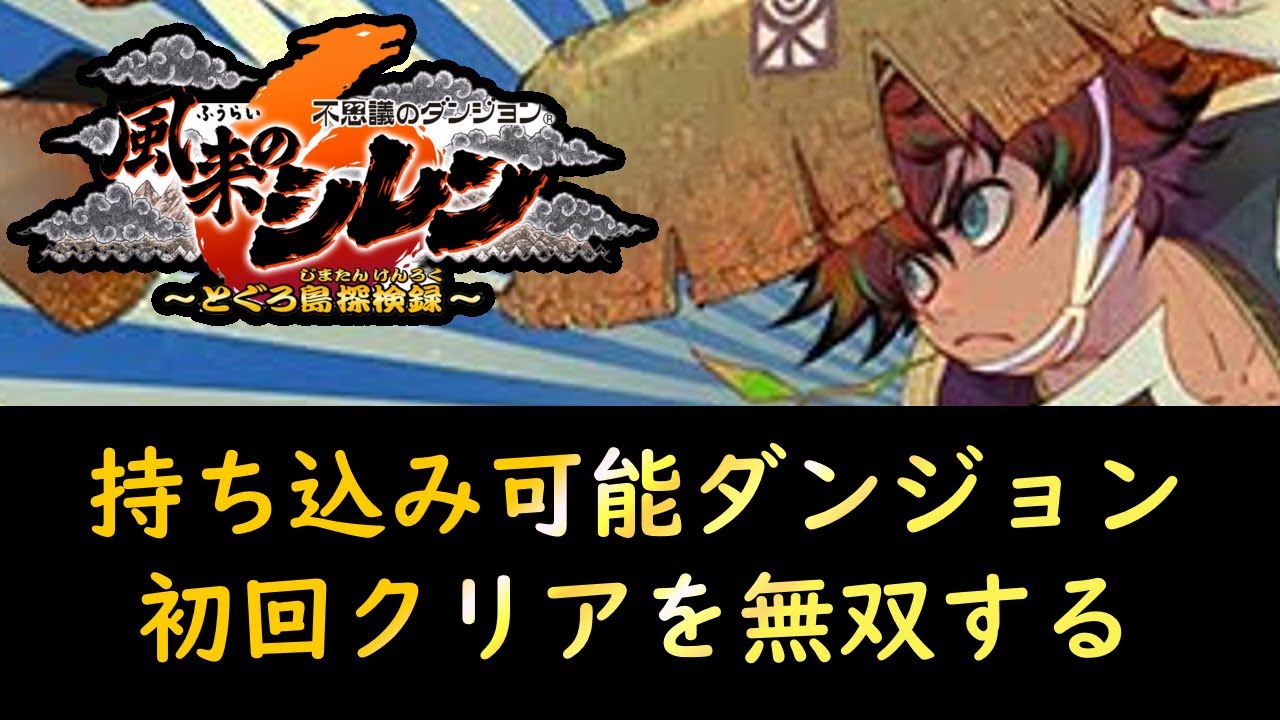 【風来のシレン6】【ネタバレ有り】今日は持ち込み可能ダンジョンを脳筋プレイで無双する　【クリアアイコン集め】