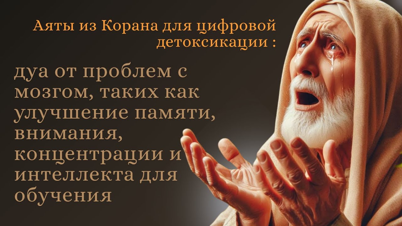 дуа от проблем с мозгом, таких как улучшение памяти, внимания, концентрации, интеллекта для обучения