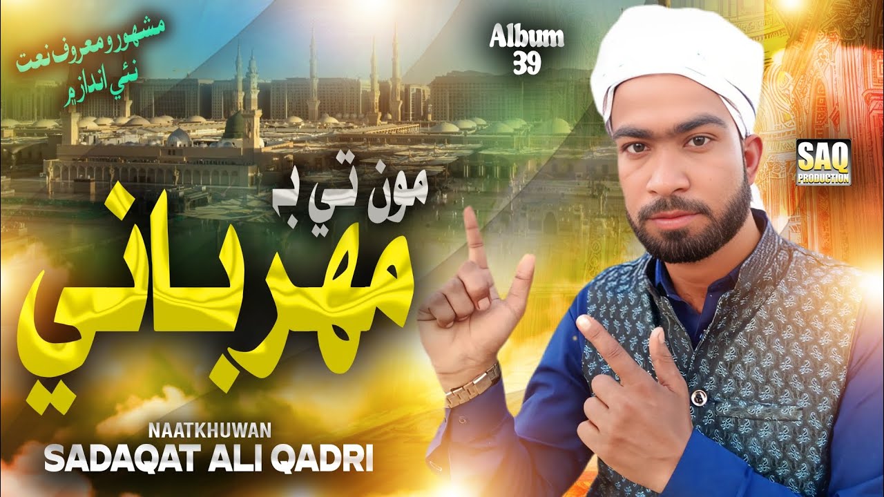 Monty Bi Mehrbani | Latest Sindhi Naat | Special Naat album 39 | Sadaqat Ali Qadri