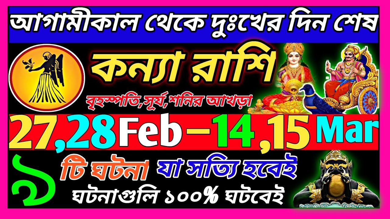 কন্যা রাশি 27 ফেব্রুয়ারি 2026 থেকে 15 মার্চ এই ঘটনাগুলি ঘটবেই|Kanya Rashi february 2026|Virgo ♍