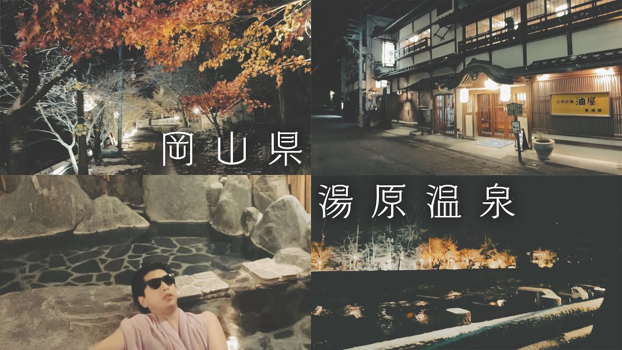 【vlog】岡山県に行って世界初の温泉配信してみた結果www