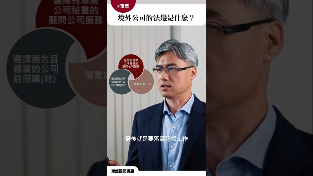 #境外公司 合法存續的根本-法遵 #分享 #荷盛顧問