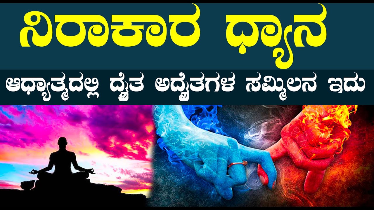 ನಿರಾಕಾರ ಧ್ಯಾನ ಅದೆಷ್ಟು ಶ್ರೇಷ್ಠ ಗೊತ್ತಾ ? | ದ್ವೈತ ಅದ್ವೈತಗಳ ಸಮ್ಮಿಲನ ಇದು