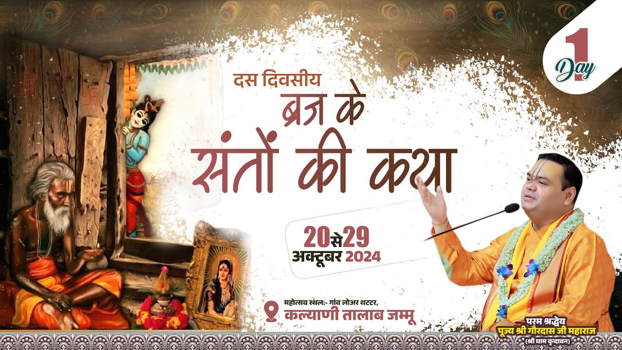Braj Ke Santo Ki Katha ~ Day -1 ~ Lower Thathar, Jammu ~ Shri Gaurdas Ji Maharaj
