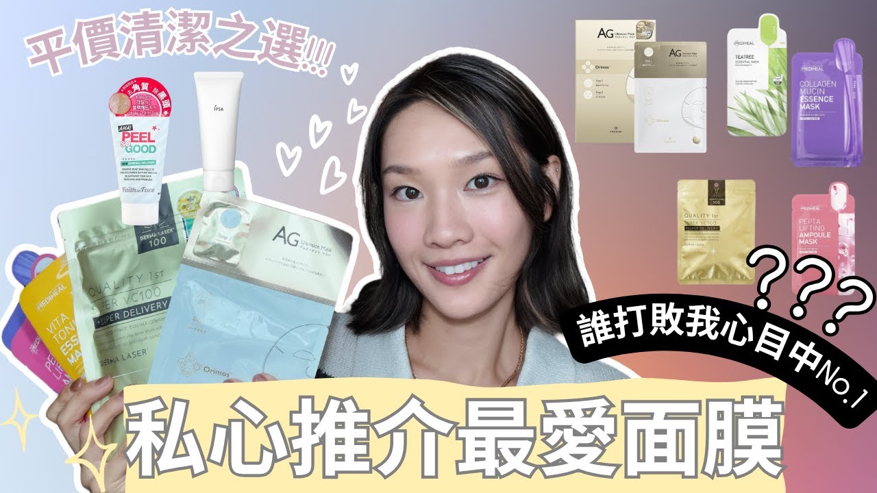 回購率100％的愛用面膜💖💁‍♀️XX面膜竟然打敗我心目中的NO.1😮連消委會都讚嘅深層清潔面膜👍
