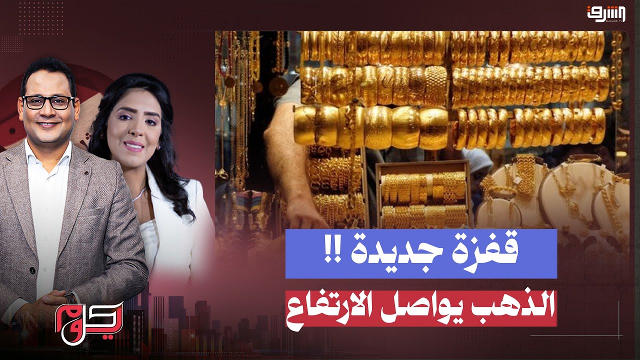 ارتفاع صادم في أسعار الذهب بالسوق المصرية !!