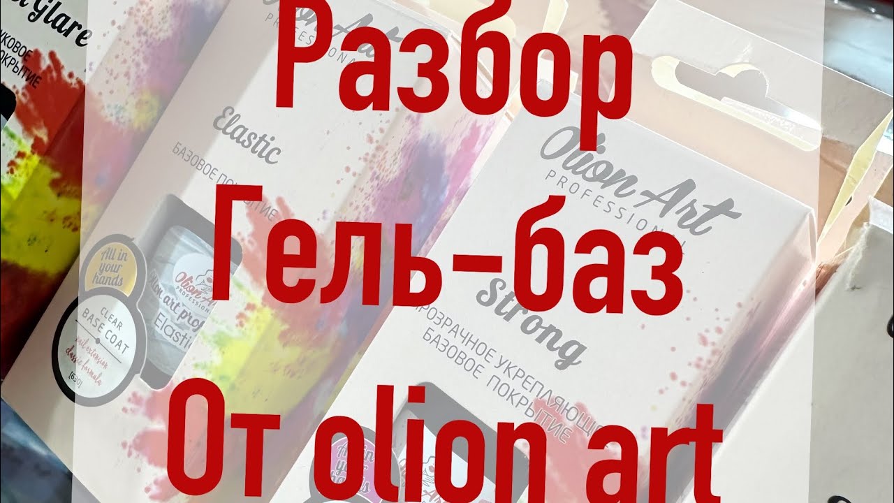 Разбор базовых покрытий Olion art professional