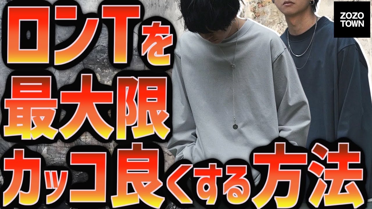 【ロンT】プロが教える間違いないロンT選び方と超かっこよくする7つの方法とは？