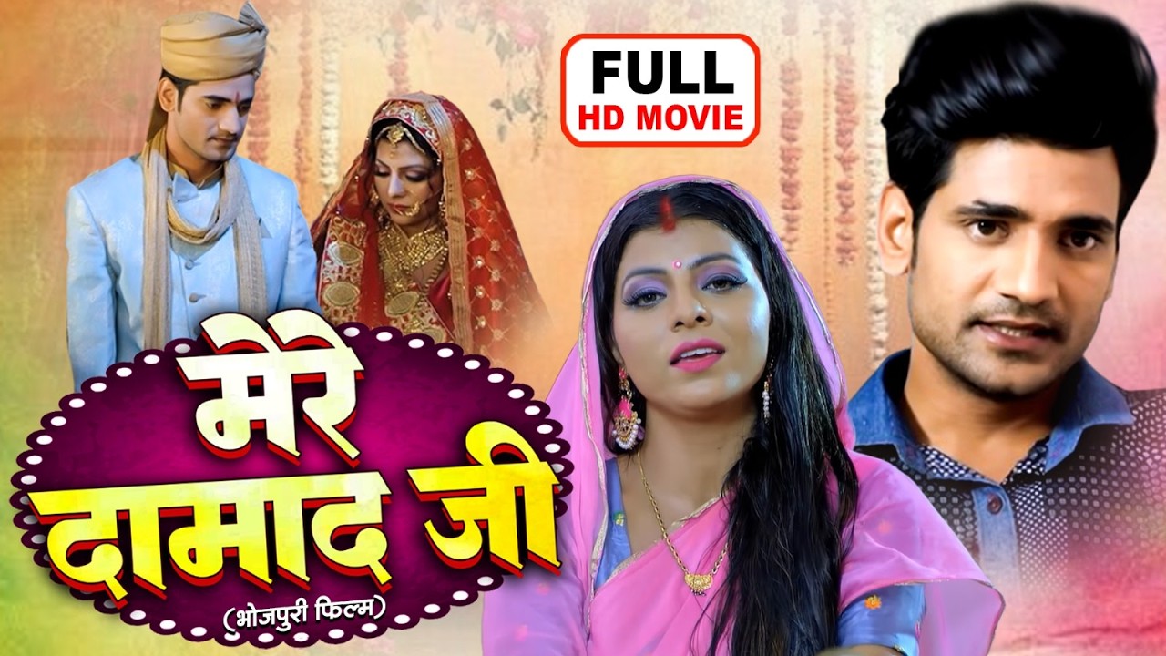 MERE DAMAD JI | मेरे दामाद जी | Chandan Singh, Kanak Yadav | भोजपुरी सुपरहिट पारिवारिक फिल्म