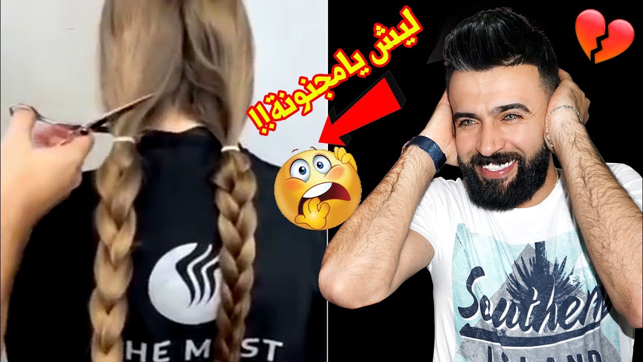 بنات يقصون شعرهم الطويل / شلون يسخوون 🤦‍♂️/ فيديو صادم للبنات !!