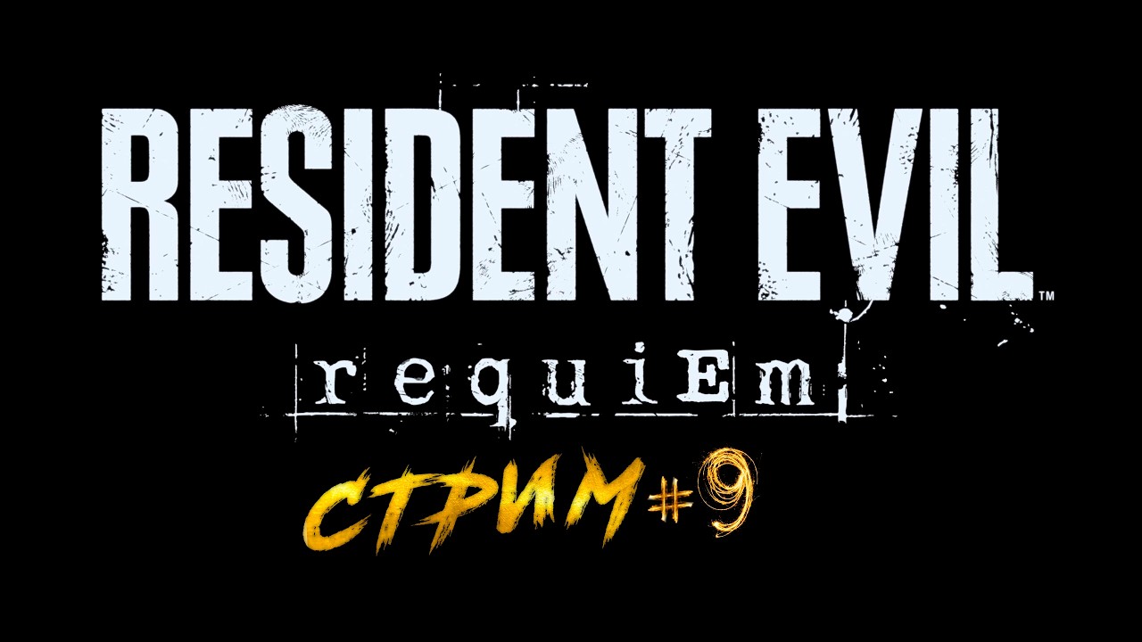 RESIDENT EVIL REQUIEM - Часть 9 ✅ #residentevilrequiem