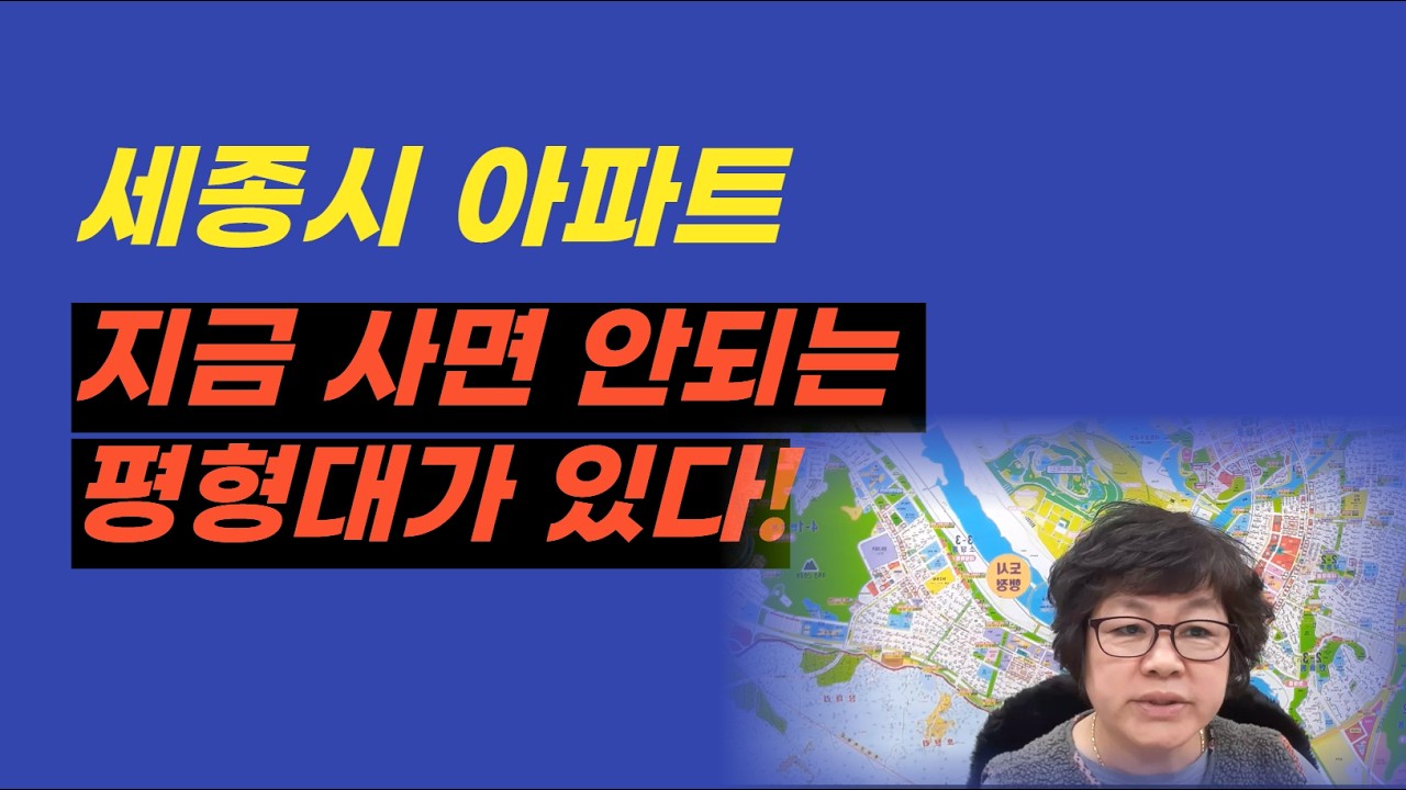 세종시 아파트 지금 사면 안 되는 평형 있다 | 평형대·년차별 매매·전세 시장 강도 전수 조사 #세종시아파트 #세종시부동산 #아파트매매