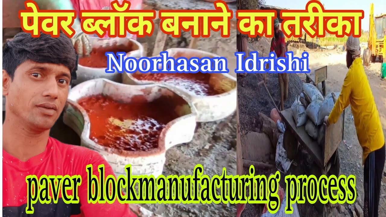 पेवर ब्लॉक बनाने का तरीका । paver blockmanufacturing processnoorhasan idrishi 🙏🙏