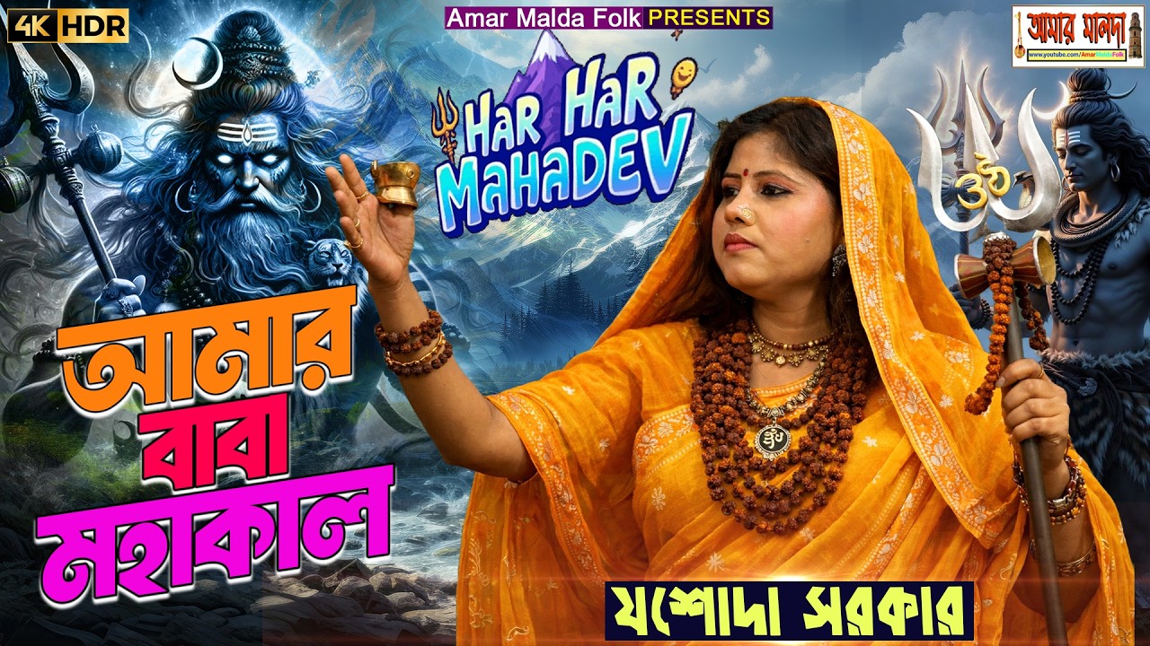 শিবরাত্রি স্পেশাল গান | আমার বাবা মহাকাল | AMAR BABA MAHAKAL | শিল্পী যশোদা সরকার | JASODA SARKAR