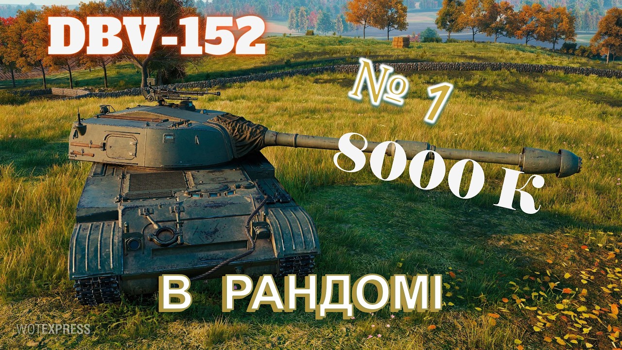 DBW  в строю