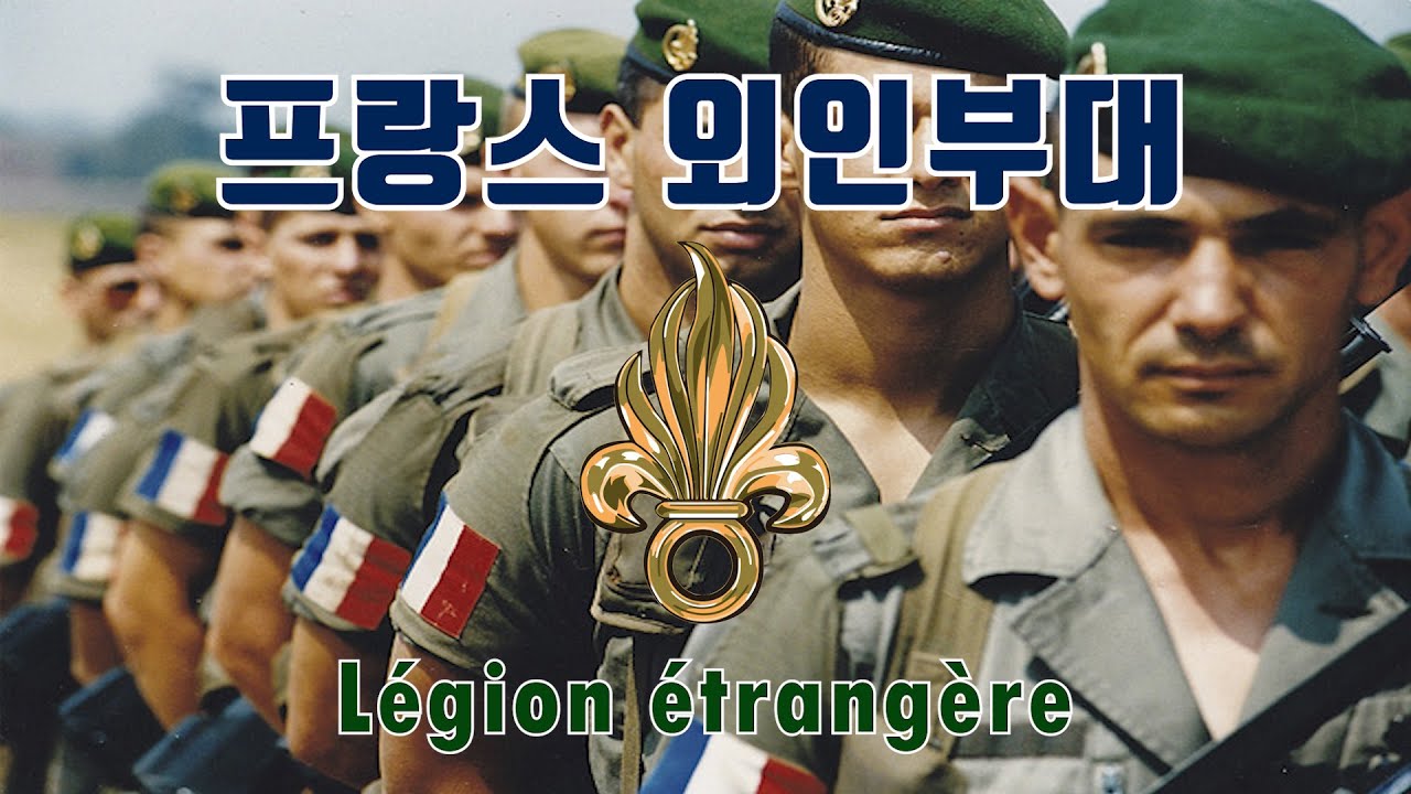 프랑스 외인부대: Légion étrangère French Foreign Legion