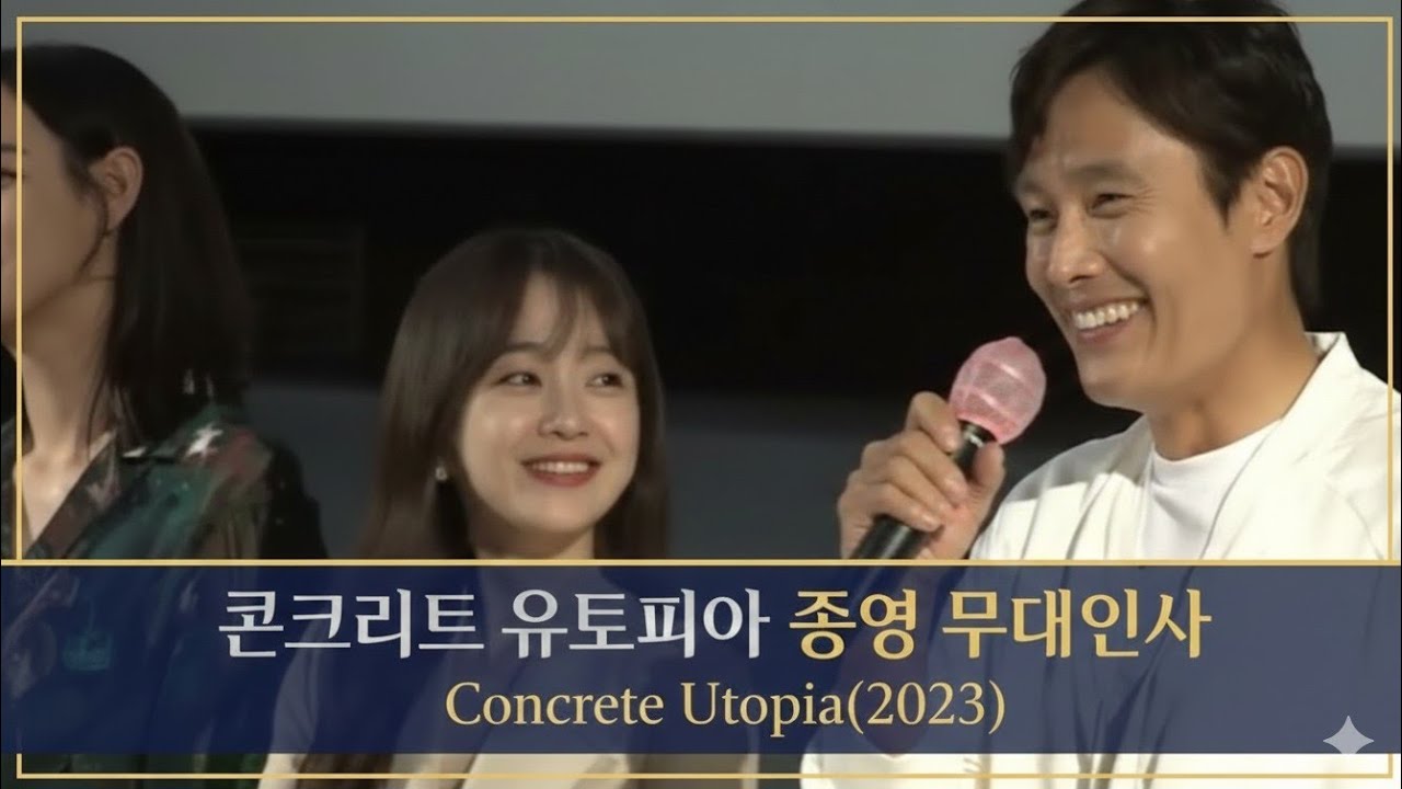 콘크리트 유토피아 종영 무대인사, 20230813/MOVIE 'CONCRETE UTOPIA(2023)' STAGE GREETING