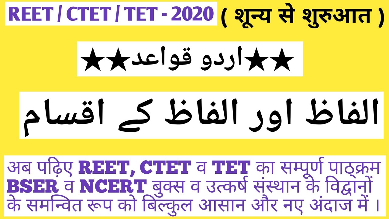 REET/CTET URDU GRAMMER اردو قواعد :-  【 الفاظ اور الفاظ کے اقسام 】  ALFAJ OR ALFAJ KE AQSAM