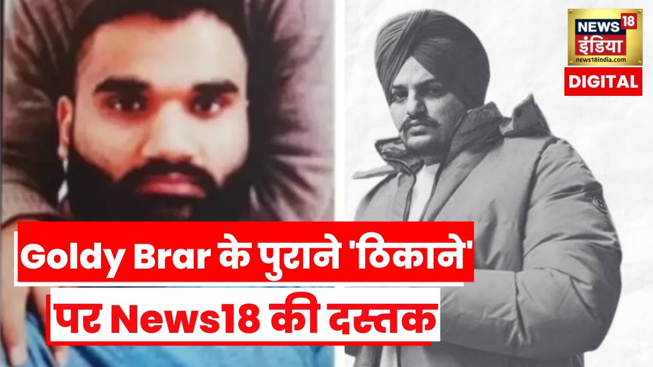Canada में बैठे सबसे बड़े गैंगस्टर Goldy Brar के घर पहुंची News18 की टीम, पंजाब पुलिस मौके पर मौजूद