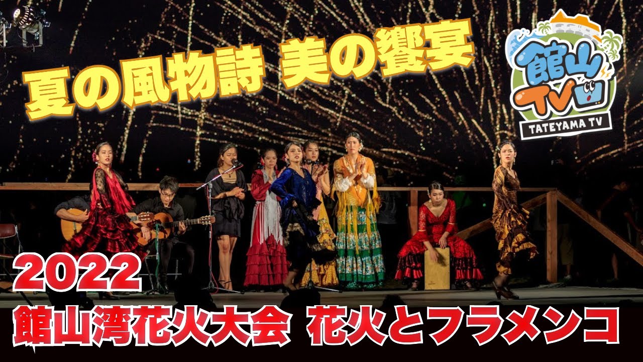 【夏の風物詩・美の饗宴】2022 館山湾花火大会・花火とフラメンコ