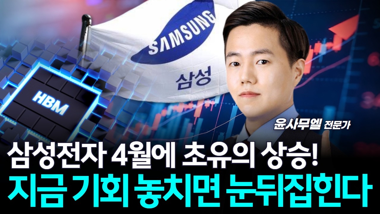삼성전자 4월에 초유의 상승!…지금 기회 놓치면 눈뒤집힌다