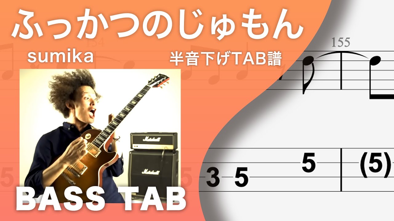ふっかつのじゅもん / sumika【ベースTAB譜】