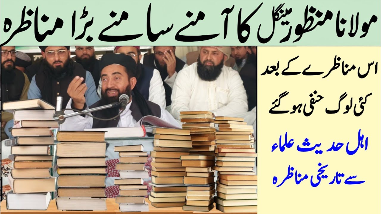 Molana Manzoor mengal | Molana Manzoor mengal ka Anne Same munazra part 1 | Ahle hadees ulama