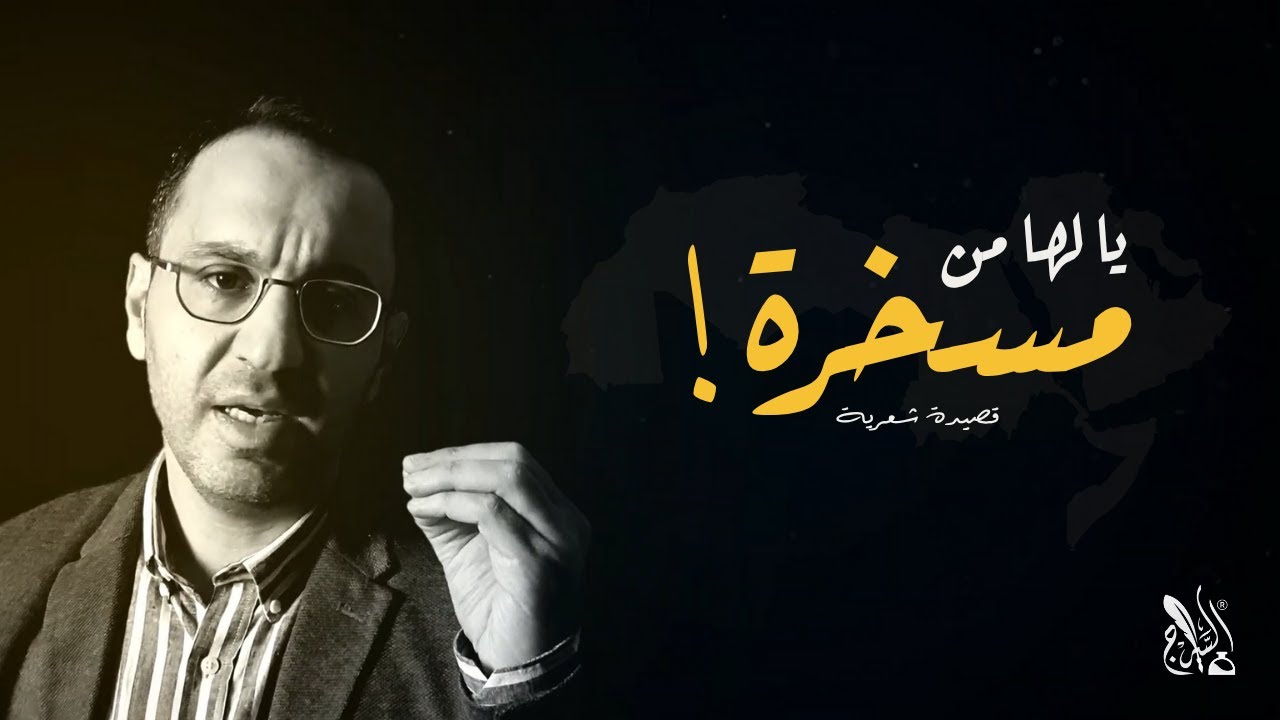 أمسية مع المتابعين للحوار حول قصيدة (يا لها من مسخرة)