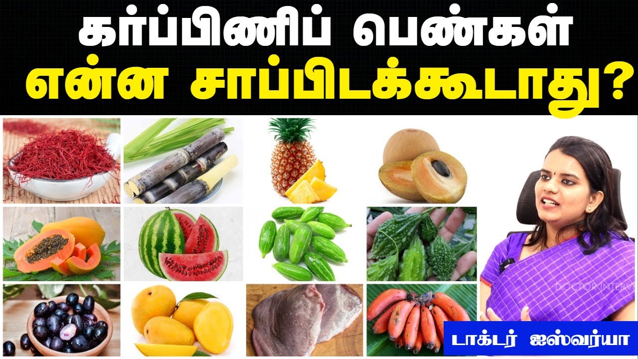 கர்ப்பிணி பெண்கள் சாப்பிட வேண்டிய உணவுகள் | Pregnant women food in tamil | Doctor Interview