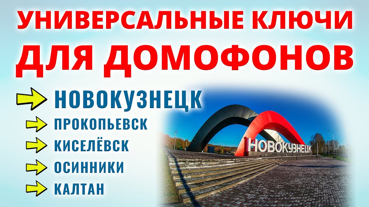 УНИВЕРСАЛЬНЫЕ КЛЮЧИ ДЛЯ ДОМОФОНОВ ГОРОДА НОВОКУЗНЕЦК, ПРОКОПЬЕВСК, ОСИННИКИ, КИСЕЛЁВСК И КАЛТАН