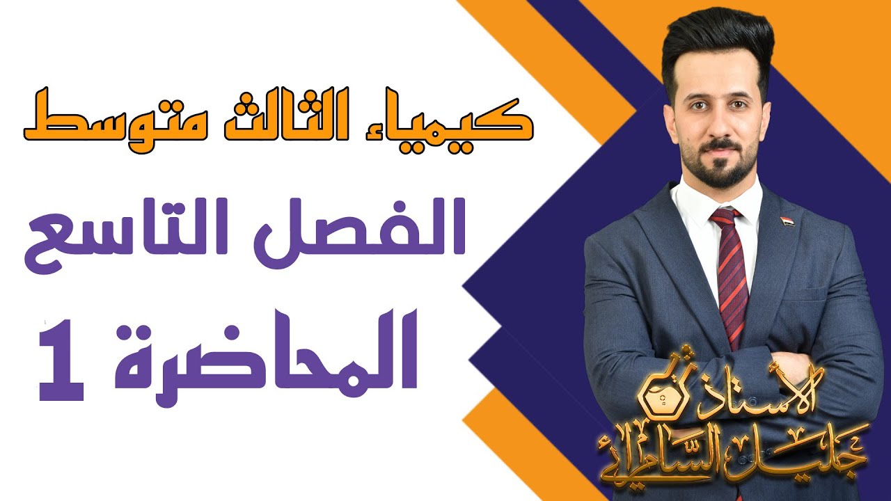 كيمياء الثالث متوسط/الفصل التاسع/ الزمرة السابعة / #كيمياء_الثالث_المتوسط #العراق